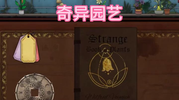 神秘植物店 揭开背后的真相截图