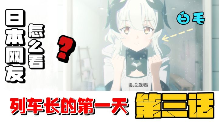 🙀雷索纳斯列车长的一天第三话来袭,日服网友竟然这个反应❗️截图
