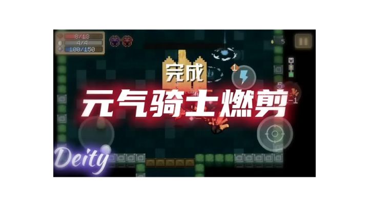 放开你的双手操作自然就来了#元气骑士大作战截图