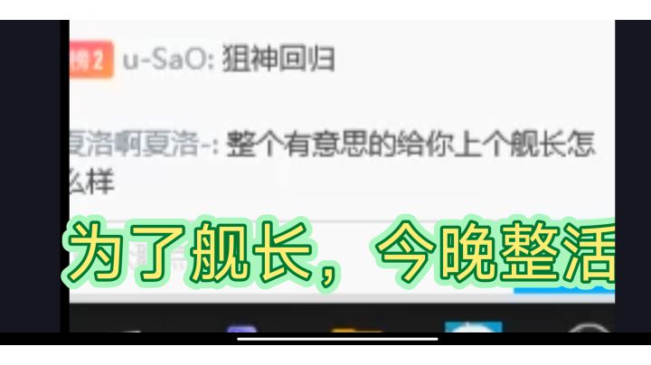 【亦木】观众提要求整活就上舰长!今晚开整!!截图