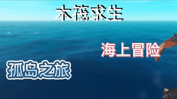 开局一张破木板 开启海上冒险求生之旅❗️截图