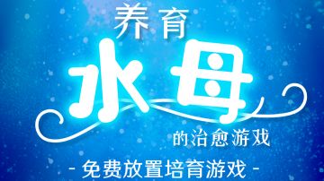 【养育水母的治愈游戏】每天三件事#萌宠在哪里#