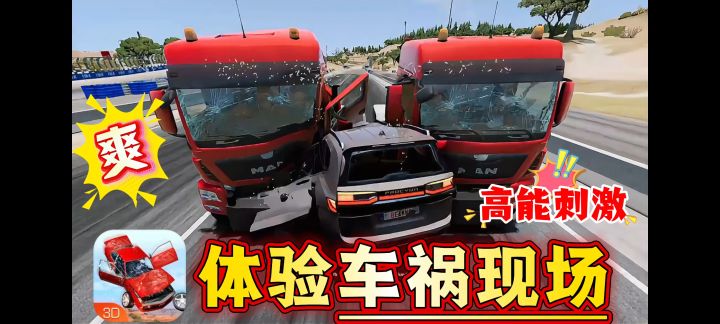 体验车祸?太刺激了!车祸模拟器真实还原车辆碰撞截图