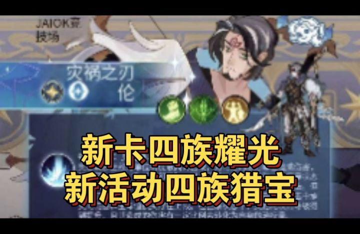 新卡耀光来了新活动四族猎宝截图