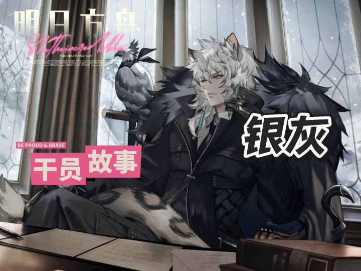 明日方舟档案小知识——银灰截图