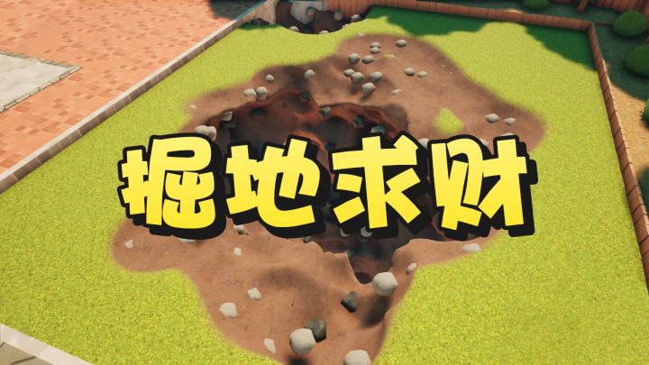 体验挖掘的乐趣。快来把宝藏带回家截图
