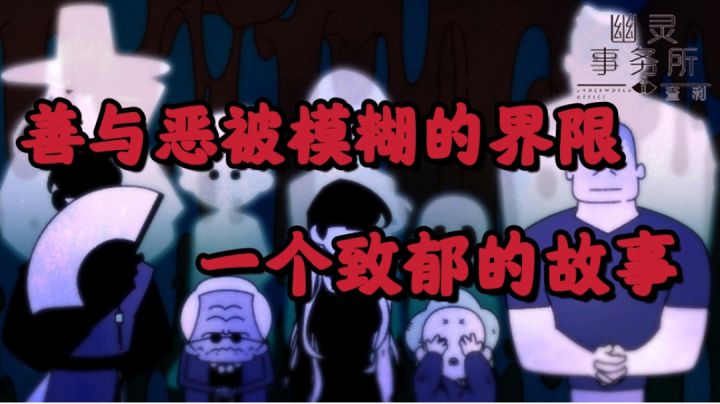 【幽灵事务所2:查理】善与恶被模糊的界限,一个致郁的故事#新游观察局#截图