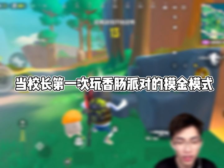 当校长第一次玩香肠派对的摸金模式截图