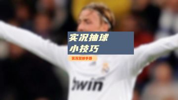 【实况攻略】实况足球手游抽球小技巧！