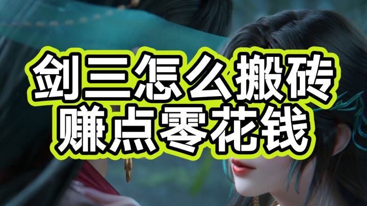 剑三无界搬砖入门小教程,赚回自己点卡钱截图