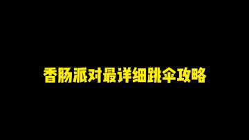 香肠派对跳伞攻略