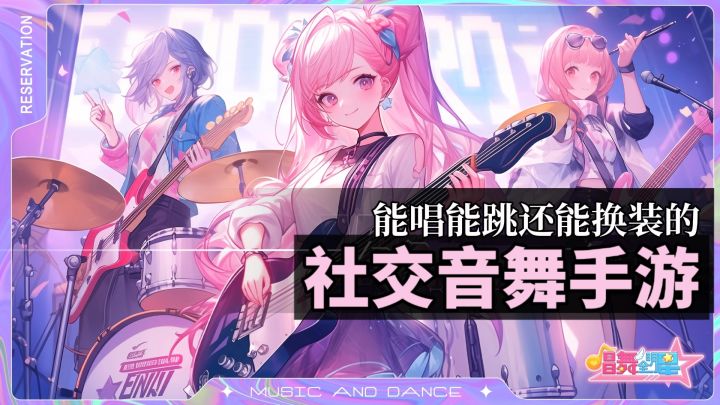 别人玩音游秀手速，我玩唱舞全明星又唱又跳！截图