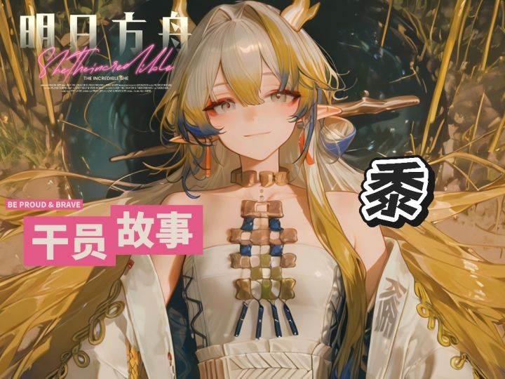 明日方舟档案小知识——黍截图
