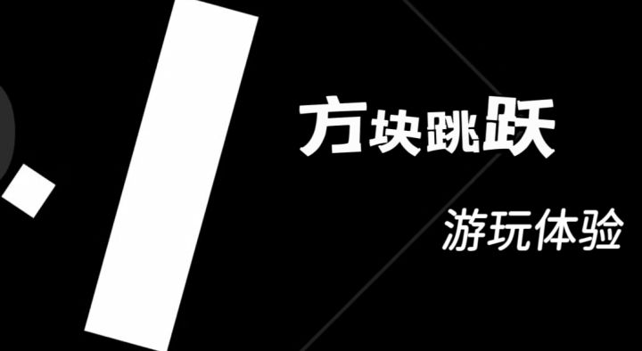 方块+摸式+跳跃,来挑战一下操作灵活度吧!截图