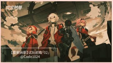 【雷索纳斯】试玩前瞻［02］