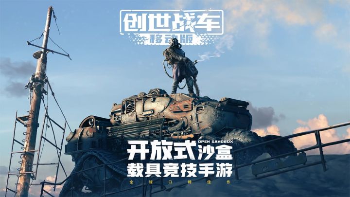 游戏,创世战车一起来看看截图
