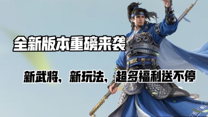 三国杀“奇遇集”重磅来袭❗新武将新皮肤登场,每日登录领好礼截图