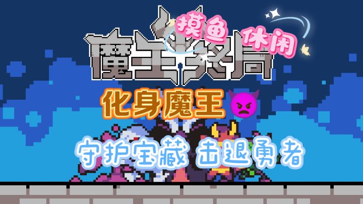 魔王的反套路逆袭之旅截图