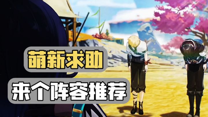 原神日记：萌新求助！大佬们！来个阵容推荐吧！截图