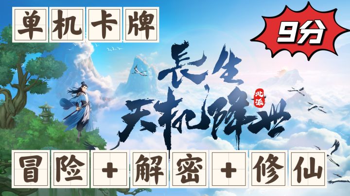 冒险?策略还是卡牌?修仙游戏还能如此优秀截图