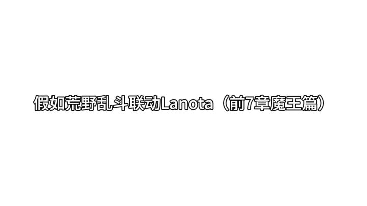 假如荒野乱斗联动Lanota(前7章魔王篇)截图
