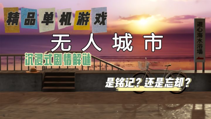 空无一人的城市是什么样？是铭记还是遗忘？截图