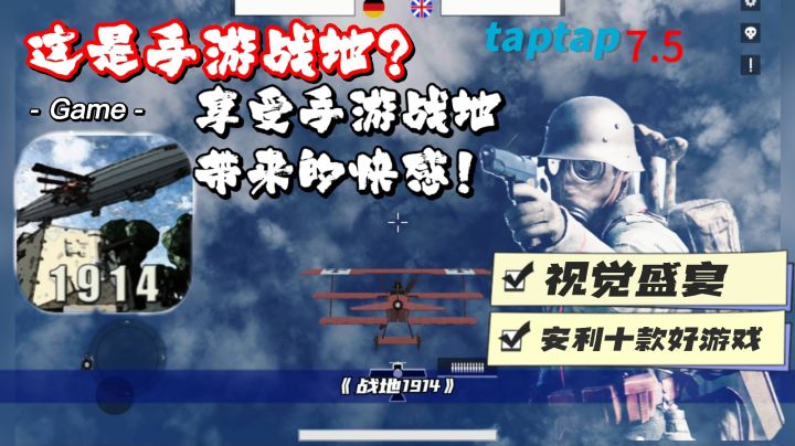 战地手游版？好游千千万唯有战地惹人爱！感受手游版战地1914截图