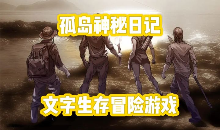 孤岛神秘日记,文字冒险生存游戏!截图
