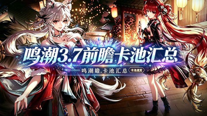 鸣潮3.7前瞻,上半心月狐,千咲尤诺,下半锁暝,洛瑟菈琳奈。截图