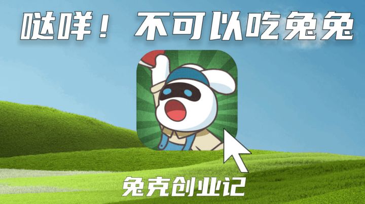 【兔克创业记】兔兔那么可爱,不如让它们996吧截图