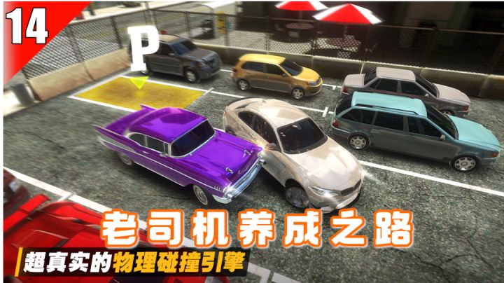 【手游测评】14-噩梦级的奇葩车位,刚过科目二的你想试试吗?截图