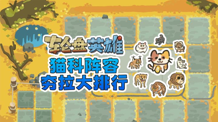 《轮盘英雄》9只猫科阵容夯拉大排行!截图
