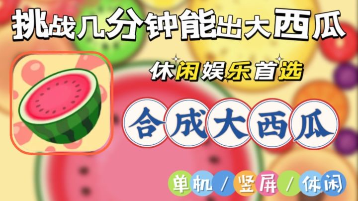 【合成大西瓜】看似简单的操作却隐藏着数学的排列组合问题,高深截图