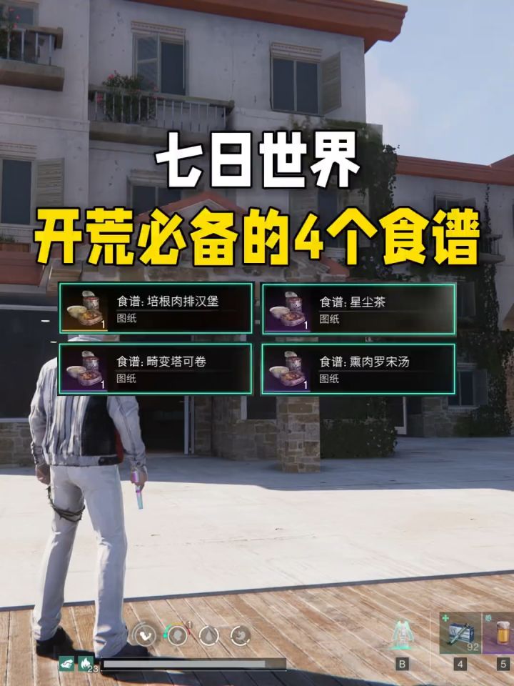 《七日世界》开荒必备的4个食谱截图