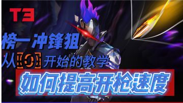 榜一冲锋狙从0开始的教学第〖3〗期   如何提高开枪速度