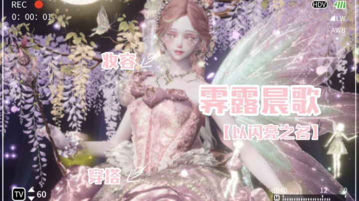 【以闪亮之名】妆容/穿搭分享🌸霁露晨歌截图