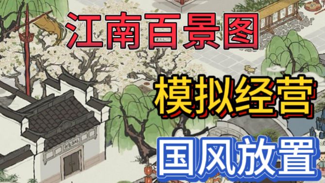 江南百景图🌴在山水画卷中享受明朝水乡日常截图