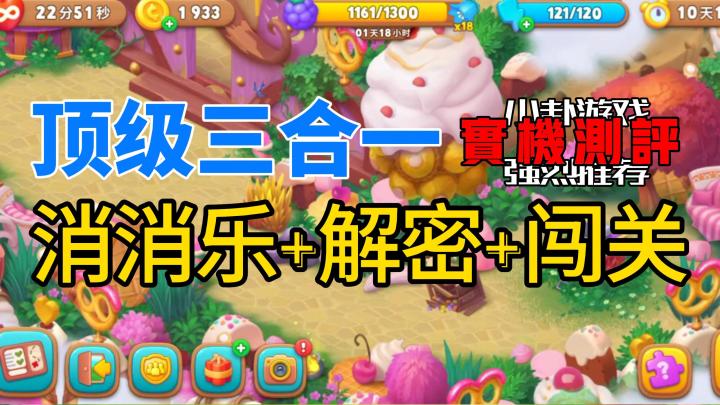 顶级三合一‼️消消乐＋闯关＋解密＋经营＋模拟截图