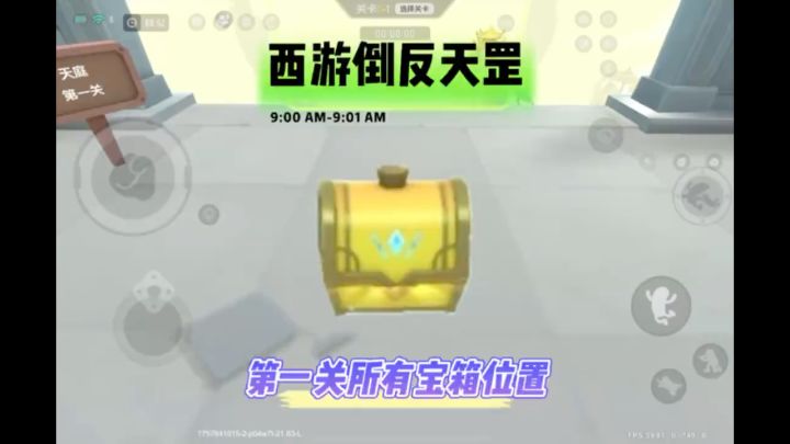 到反天罡第一关所以宝箱攻略截图