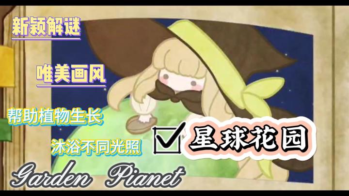 《星球花园》新颖玩法解谜游戏🎮和魔女一起种植物🍀开动脑筋来挑战截图