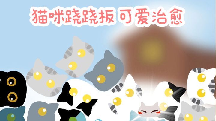 【TapTap年度游戏大赏】跷跷板消除🐱，可爱治愈!截图