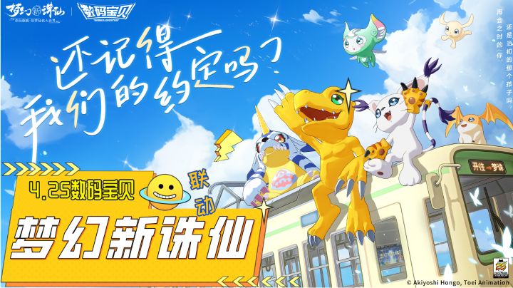 掌握自己的童年!《梦幻新诛仙》居然与数码宝贝联动了!!?截图