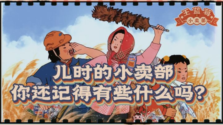 儿时的小卖部,你还记得有些什么吗?截图