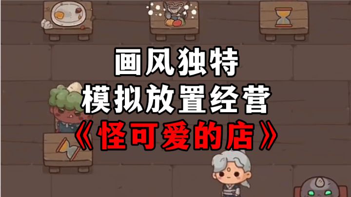 游戏安利:画风独特的游戏画面,这模拟放置经营游戏有点东西截图