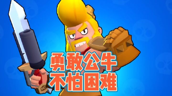 勇敢公牛不怕困难#游戏喜剧人#截图