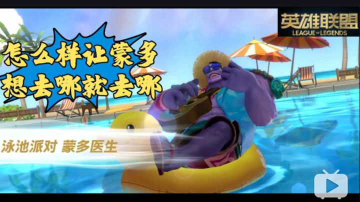 【英雄联盟手游】反向教学阵容理解——蒙多#无限视频创作月#截图