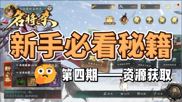 名将杀新手攻略第四期—资源获取截图