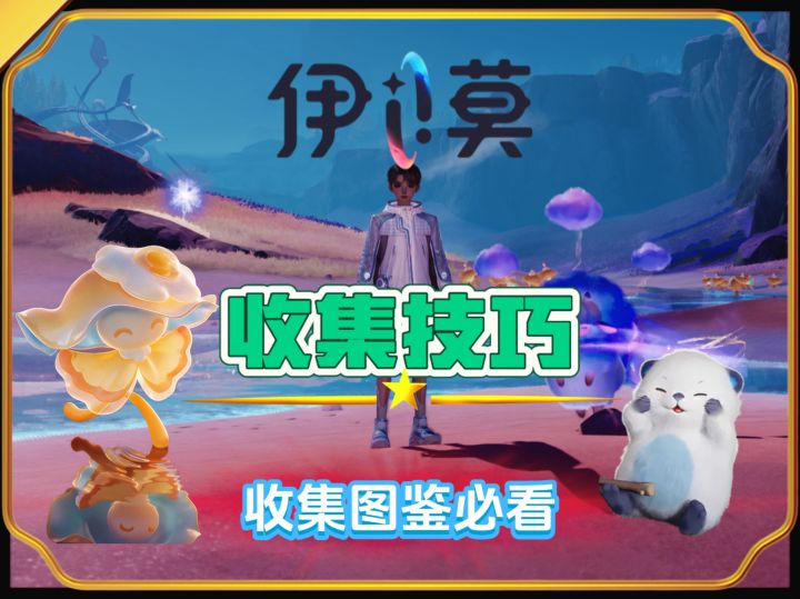 新手必看伊莫收集图鉴小技巧三部轻松搞定截图