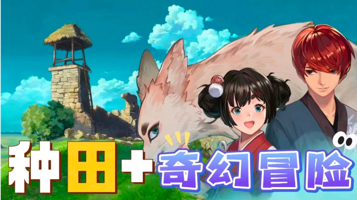 🌾种田+模拟经营+奇幻冒险⁉️在妖怪世界中开旅馆截图