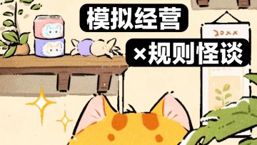❤️表面可爱猫咖💔实则规则怪谈❓模拟经营×策略卡牌，你能逃走吗？